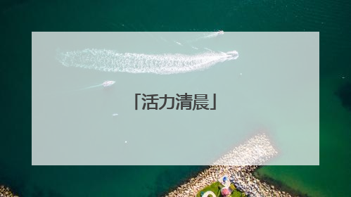 活力清晨