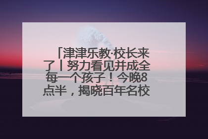 津津乐教·校长来了丨努力看见并成全每一个孩子！今晚8点半，揭晓百年名校雅礼中学育人密码