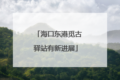 海口东港觅古驿站有新进展