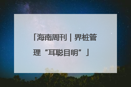海南周刊｜界桩管理“耳聪目明”