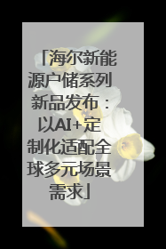 海尔新能源户储系列新品发布：以AI+定制化适配全球多元场景需求