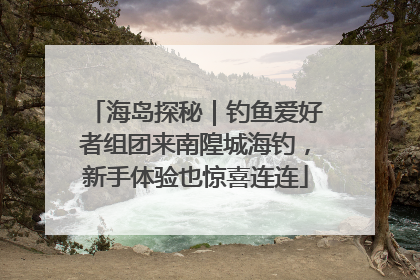 海岛探秘｜钓鱼爱好者组团来南隍城海钓，新手体验也惊喜连连