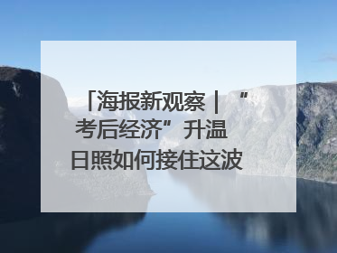 海报新观察｜“考后经济”升温 日照如何接住这波“流量”