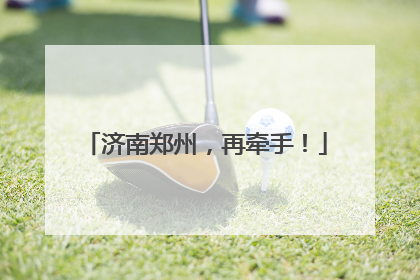 济南郑州，再牵手！