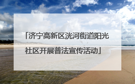济宁高新区洸河街道阳光社区开展普法宣传活动