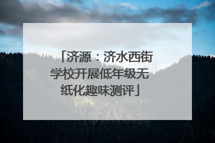 济源：济水西街学校开展低年级无纸化趣味测评