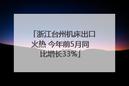 浙江台州机床出口火热 今年前5月同比增长33%