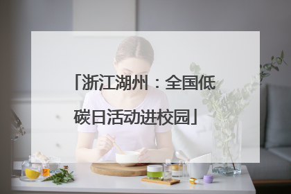 浙江湖州：全国低碳日活动进校园