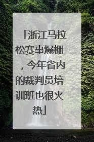 浙江马拉松赛事爆棚，今年省内的裁判员培训班也很火热