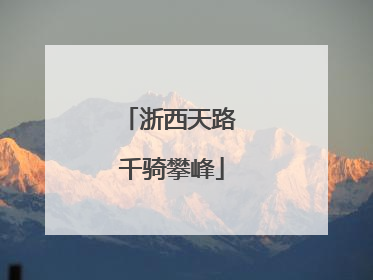 浙西天路 千骑攀峰