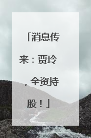 消息传来：贾玲，全资持股！