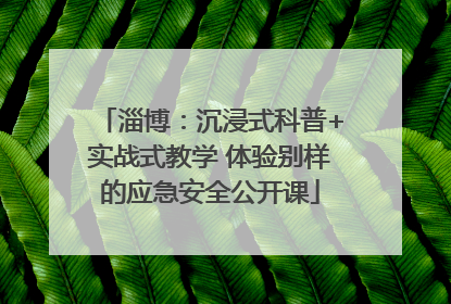 淄博：沉浸式科普+实战式教学 体验别样的应急安全公开课