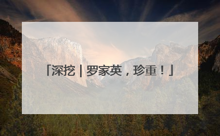 深挖｜罗家英，珍重！