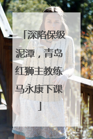 深陷保级泥潭，青岛红狮主教练马永康下课