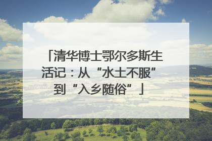 清华博士鄂尔多斯生活记：从“水土不服”到“入乡随俗”