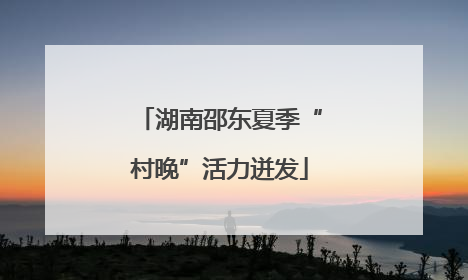 湖南邵东夏季“村晚”活力迸发