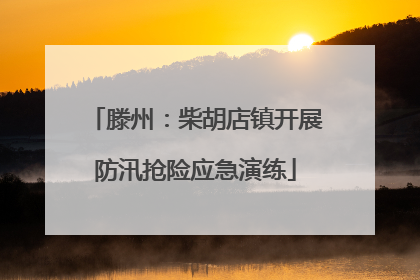 滕州：柴胡店镇开展防汛抢险应急演练