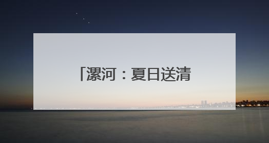 漯河：夏日送清凉 致敬守护者