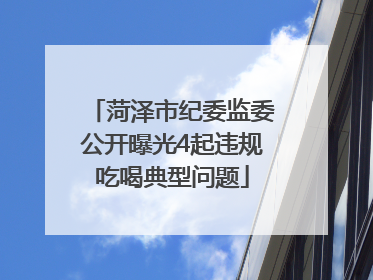 菏泽市纪委监委公开曝光4起违规吃喝典型问题