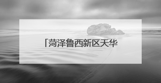 菏泽鲁西新区天华明珠幼儿园举办端午六一双节主题活动