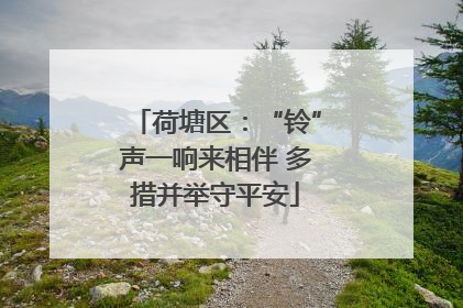 荷塘区：“铃”声一响来相伴 多措并举守平安
