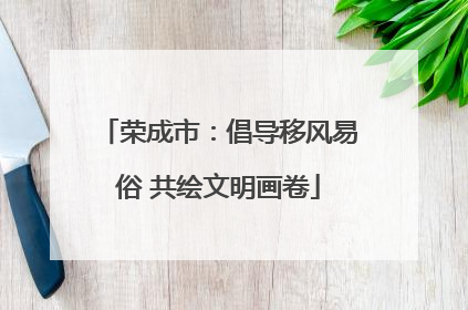 荣成市：倡导移风易俗 共绘文明画卷