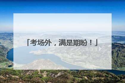 考场外，满是期盼！
