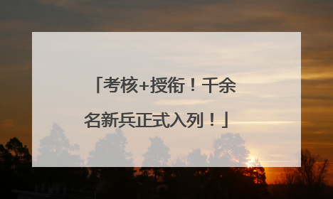 考核+授衔！千余名新兵正式入列！