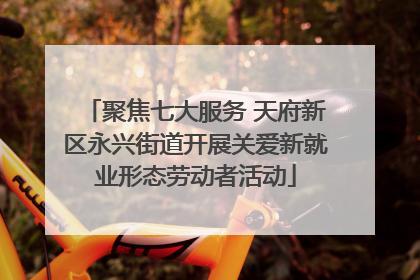 聚焦七大服务 天府新区永兴街道开展关爱新就业形态劳动者活动