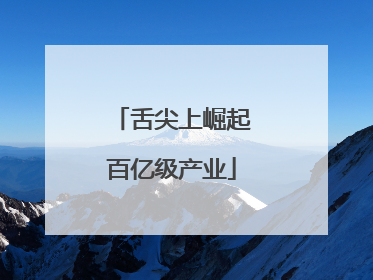 舌尖上崛起百亿级产业