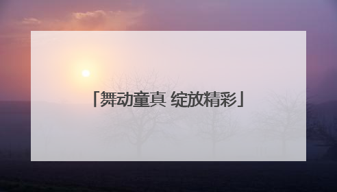 舞动童真 绽放精彩