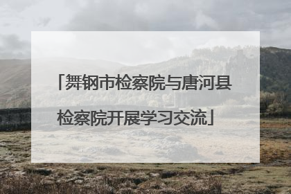 舞钢市检察院与唐河县检察院开展学习交流