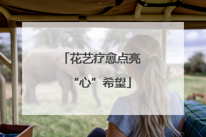 花艺疗愈点亮“心”希望