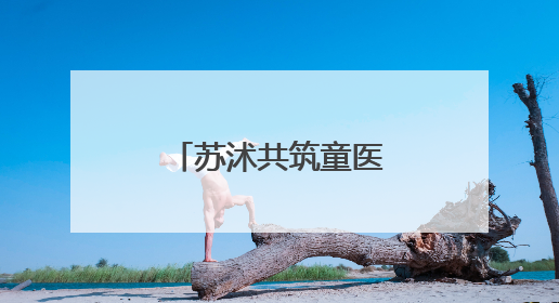 苏沭共筑童医新篇｜新生儿重症监护室里的暖心“袋鼠抱”
