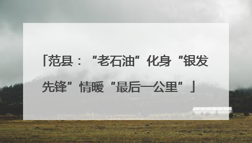 范县：“老石油”化身“银发先锋”情暖“最后一公里”