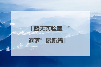蓝天实验室 “逐梦”展新篇
