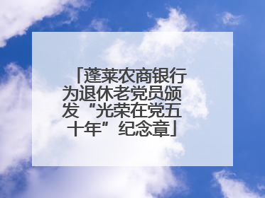 蓬莱农商银行为退休老党员颁发“光荣在党五十年”纪念章