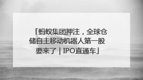 蚂蚁集团押注，全球仓储自主移动机器人第一股要来了｜IPO直通车