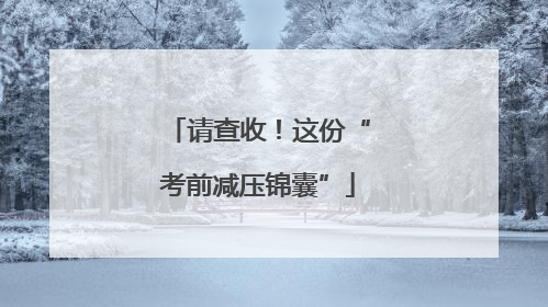 请查收！这份“考前减压锦囊”