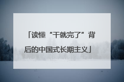 读懂“干就完了”背后的中国式长期主义