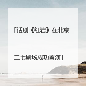 话剧《红岩》在北京二七剧场成功首演