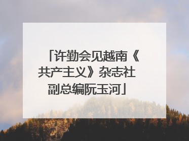 许勤会见越南《共产主义》杂志社副总编阮玉河