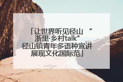 让世界听见径山 “浙里·乡村talk”径山镇青年多语种宣讲展现文化国际范