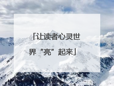 让读者心灵世界“亮”起来