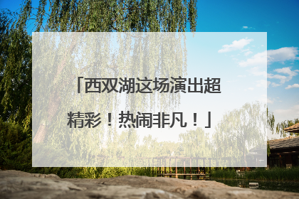 西双湖这场演出超精彩！热闹非凡！