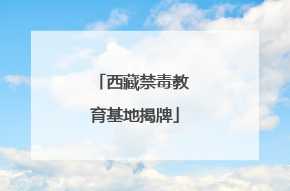 西藏禁毒教育基地揭牌