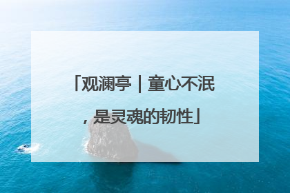 观澜亭｜童心不泯，是灵魂的韧性