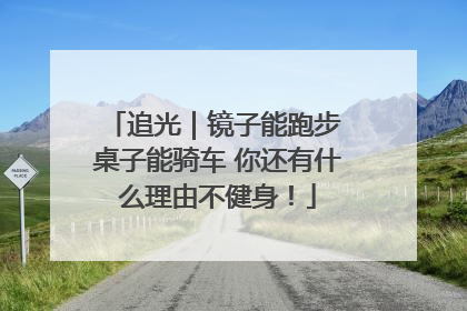 追光｜镜子能跑步 桌子能骑车 你还有什么理由不健身！