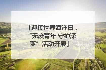 迎接世界海洋日，“无废青年 守护深蓝”活动开展