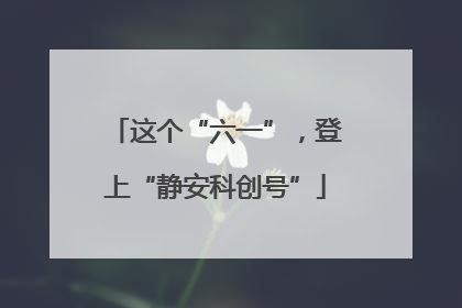 这个“六一”，登上“静安科创号”